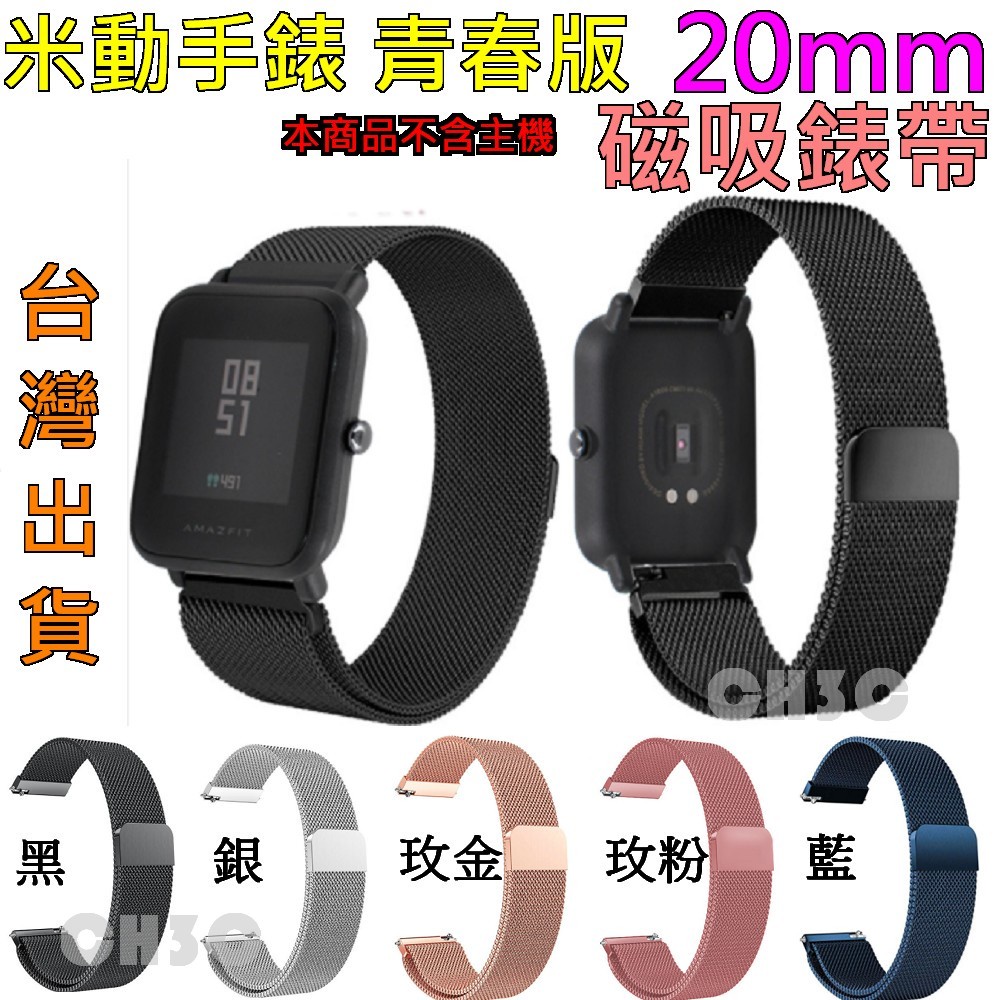 Amazfit 米動青春版 GTS Bips 磁吸錶帶 米動手錶 LITE  20MM 通用