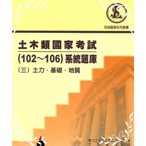 土木類國家考試(102~106系統題庫(三)土力.基礎.地質(實力土木編輯委員會) 墊腳石購物網