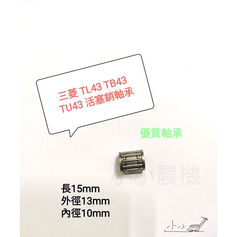 &lt;小小農機&gt;三菱 滾珠軸承 活塞銷軸承 TL43 TU43 TB43 連桿軸承 割草機 鑽孔機