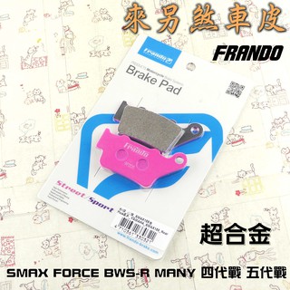 FRANDO 超合金 煞車皮 來令 SMAX FORCE BWSR VJR MANY 四代戰 五代戰 六代戰 水冷BWS