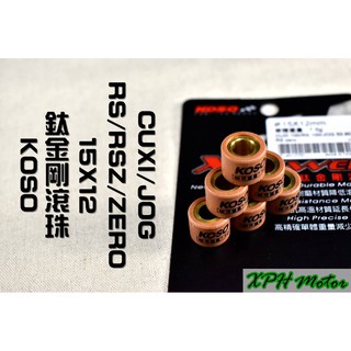 XPH KOSO 鈦金剛滾珠 普利珠 15X12 適用於 RS RSZ ZERO CUXI QC NEW CUXI