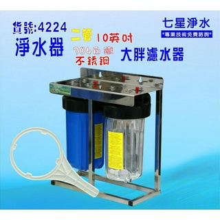 10吋大胖二管淨水器白鐵304腳架型濾水器 水塔過濾器地下水貨號:B4224【七星淨水網】
