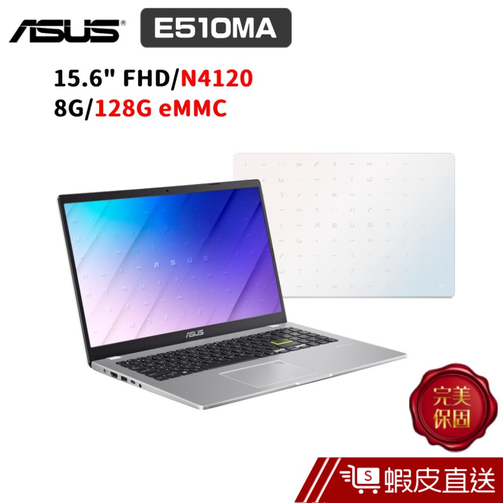 ASUS E510 E510MA-0151WN4120 15.6吋 (N4120/8G/128G eMMC) 蝦皮直送