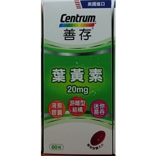 現貨~【善存 CENTRUM】遊離型葉黃素軟膠囊20mg(60粒/盒)