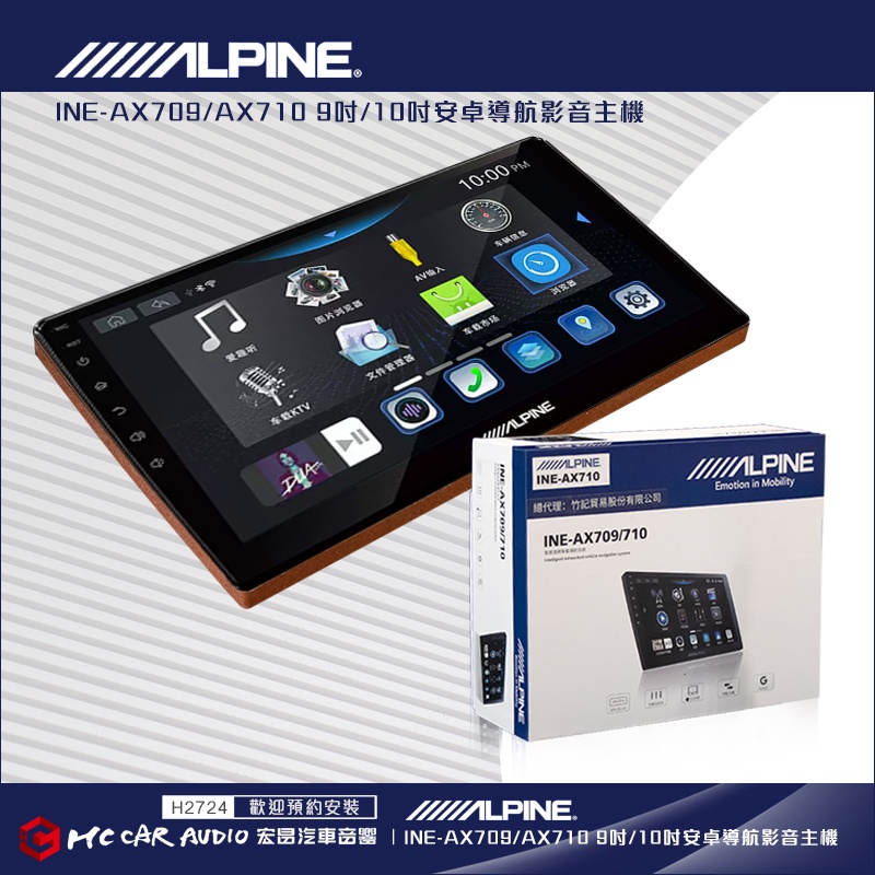 ALPINE INE-AX709 INE-AX710 9吋/10吋 旗艦音質安卓機 4+64G (支援環景) H2724