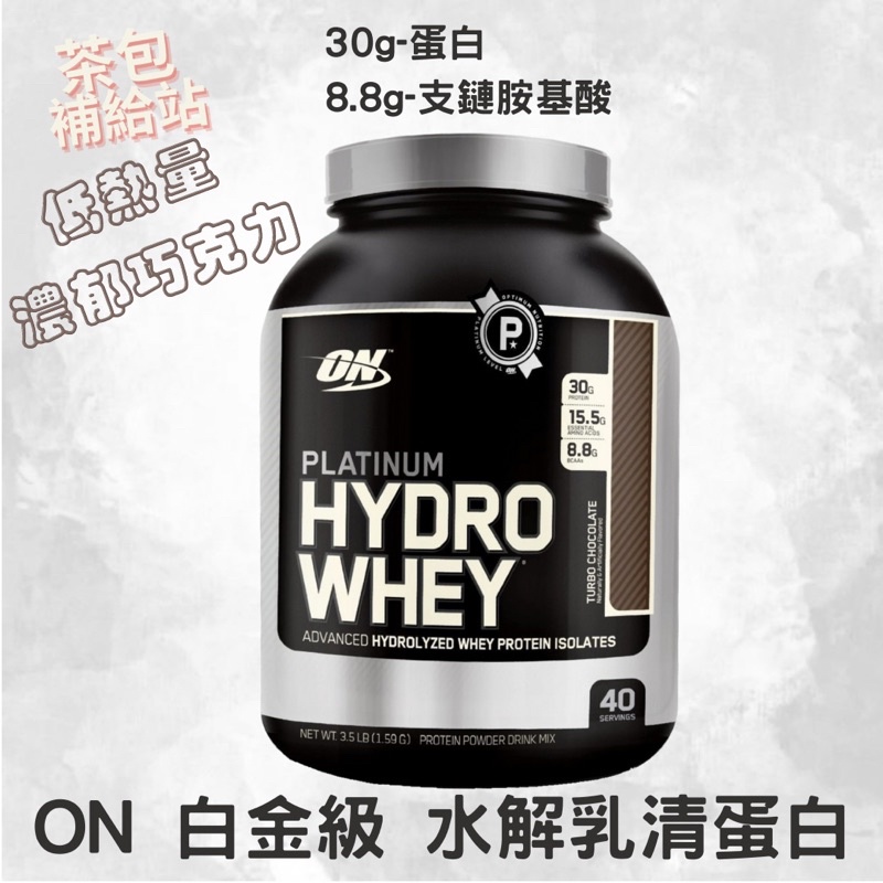 ON Optimum Nutrition 白金級 水解乳清蛋白 巧克力 重量訓練 高蛋白 低熱量 BCAA 另有 BSN