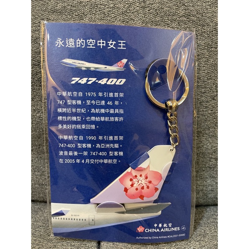 中華航空 747 退役 紀念鑰匙圈