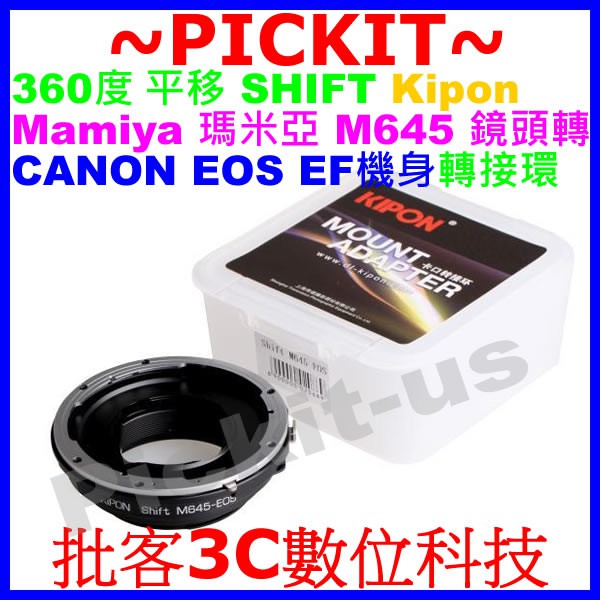 360度平移SHIFT Kipon瑪米亞 Mamiya 645 M645鏡頭轉佳能CANON EOS EF單眼機身轉接環