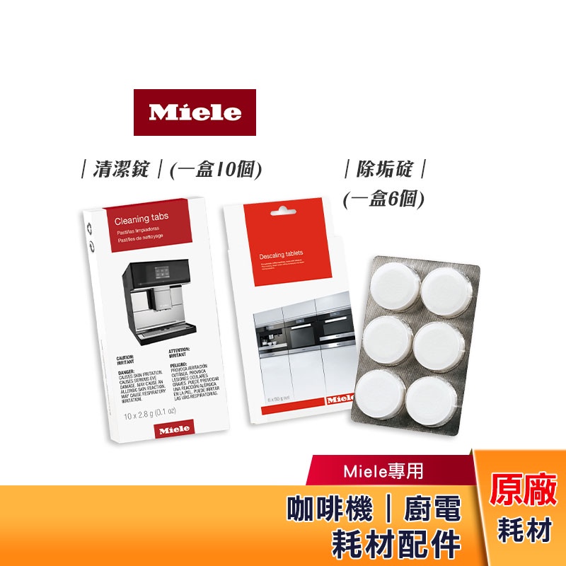 【現貨】Miele 咖啡機耗材｜除垢碇｜清潔錠