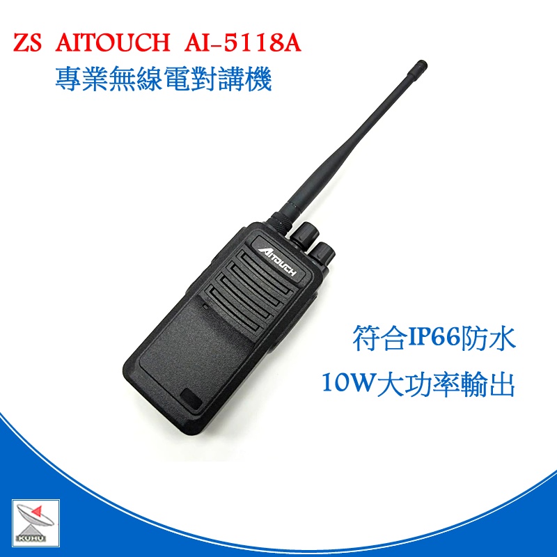 ZS Aitouch AI-5118A業務型對講機 10瓦大功率 IP66防水 防塵 穿透力強