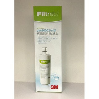 3M UVA2000/UVA1000紫外線殺菌生飲淨水器3CT-F021-5活性碳替換濾心