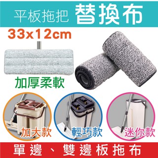 臺灣現貨【SINEW】免沾手平板拖把 超細纖維拖布(刮刮樂拖把-加大、輕巧、迷你款通用 乾濕兩用 除塵擦地打蠟)