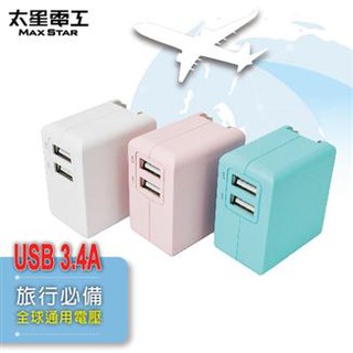 【好樂購】太星電工 充電器 (3.4A/2USB) AE328 充電器 插頭 快充插頭 快充 充電線 旅充 旅行充電