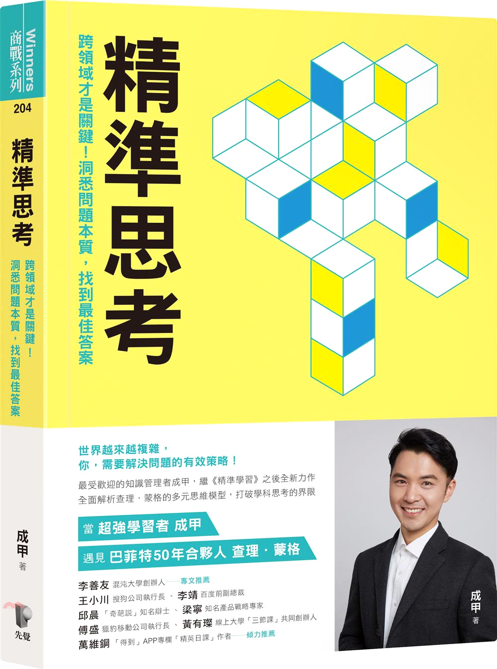精準思考：跨領域才是關鍵!洞悉問題本質，找到最佳答案【獨家附作者解說專文+影片】 (電子書)