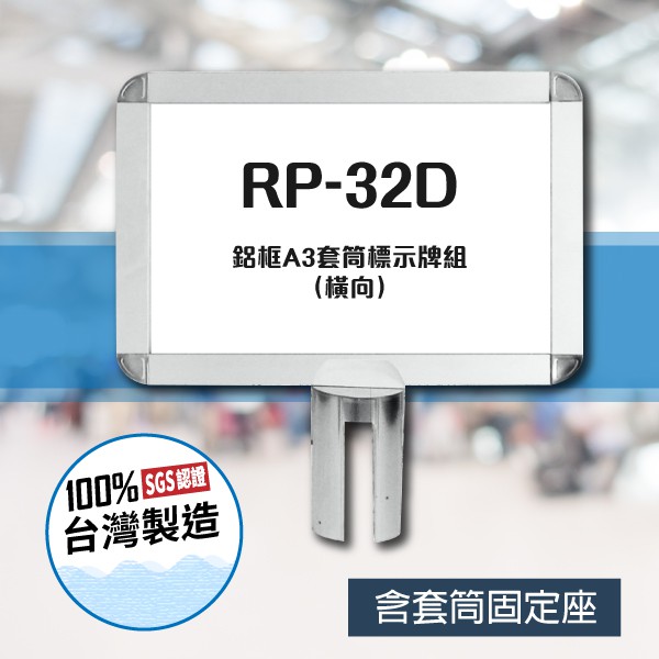 ●鋁框A3套筒標示牌組（橫向）RP-32D 鋁合金框 告示牌 指示 大廳 飯店 展場 會議廳 報到處 接待室