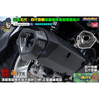麥可倉庫機車精品【MOS 四代 五代勁戰 碳纖維 排氣管 尾蓋 貼片】卡夢 尾蓋 五代勁戰