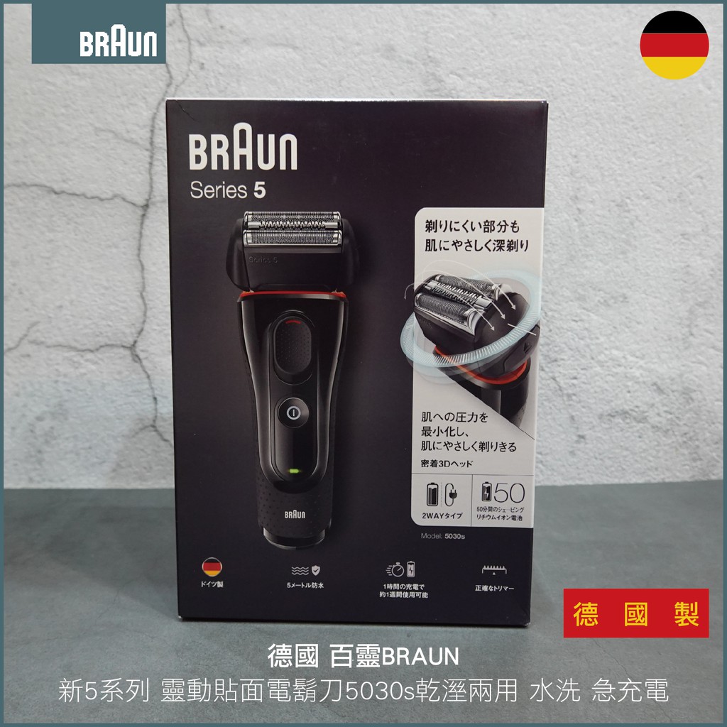 德國 百靈 BRAUN 5系列 靈動貼面電鬍刀5030s乾溼兩用 水洗 急充電 德國製