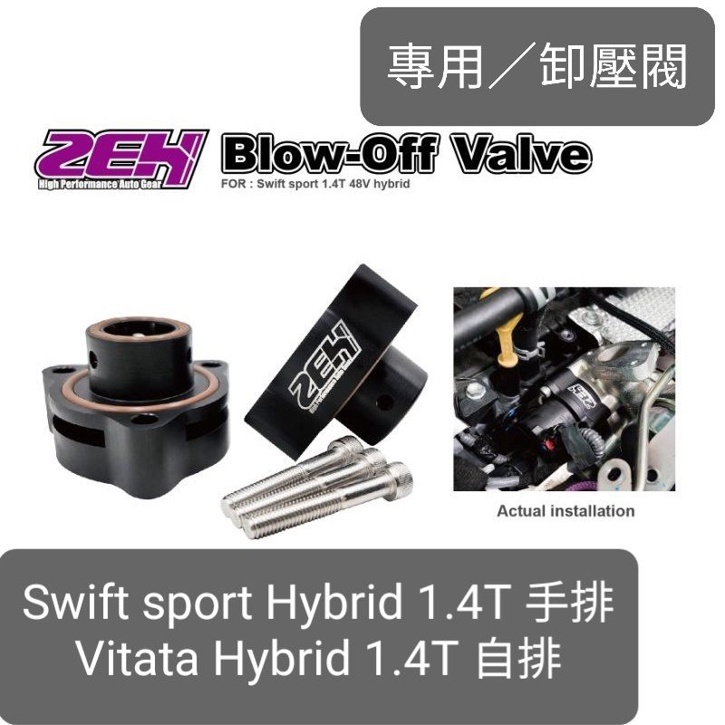 鈴木SWIFT sport油電手排 Vitara油電 S cross油電 Hybrid  48V ZEH卸壓閥 洩壓閥