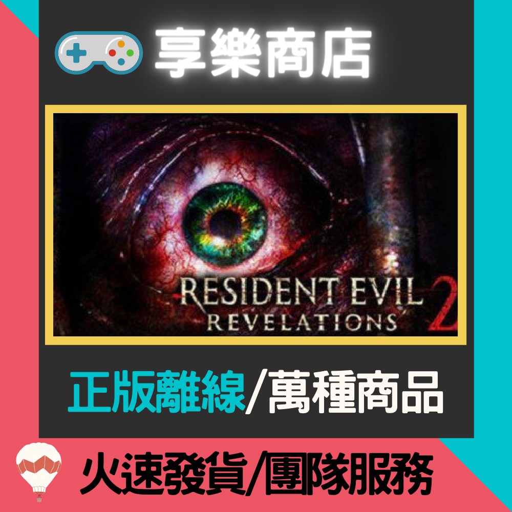 【享樂電玩】PC 惡靈古堡 啟示 2 中文 全DLC Revelations 2 Deluxe 豪華版 STEAM離線版