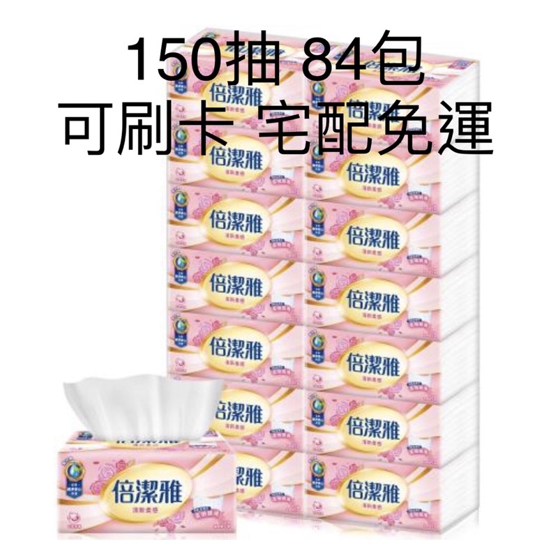 倍潔雅 清新柔感 柔軟舒適 150抽 84包 衛生紙