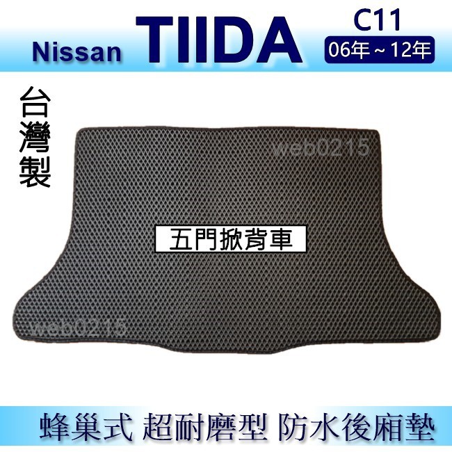 Nissan TIIDA C11 五門車 防水後車廂墊 耐磨型蜂巢式後廂墊 tiida 後行李廂墊 後車箱墊（ｂａｂａ）