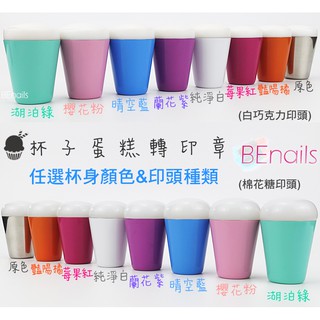 BEnails轉印美甲✿杯子蛋糕轉印章(選擇杯身顏色+印頭擇一:棉花糖or白巧克力)(皆附刮板)選購2組以上更有優惠