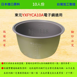 10人份內鍋【適用於 東元 YXFYCA10A 電子鍋】日本進口原料，在台灣製造。