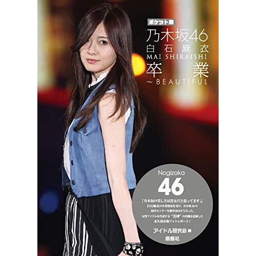 現貨供應中 口袋版乃木坂46 白石麻衣 卒業beautiful 蝦皮購物