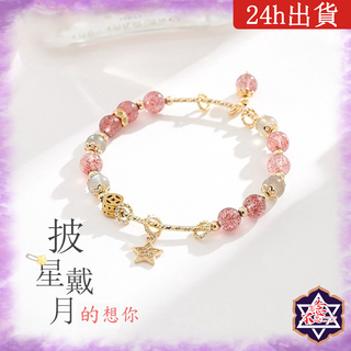 [水晶專賣24h出貨] 天然水晶 草莓晶手鍊 灰月光石手鍊 招桃花 水晶手鍊 韓版 簡約 手飾 玉石 水晶