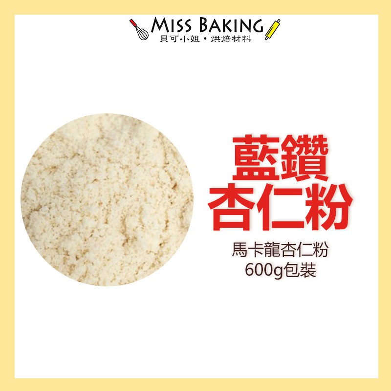 ❤Miss Baking❤ 生 藍鑽馬卡龍杏仁粉  美國杏仁粉 烘焙用杏仁粉 600公克 分裝包 生酮飲食適用 堅果