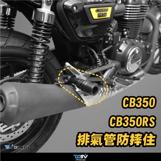 【柏霖】Dimotiv HONDA CB350 21-25 排氣管防摔柱 排氣管防摔 防摔 改裝 一隻排氣管用 DMV