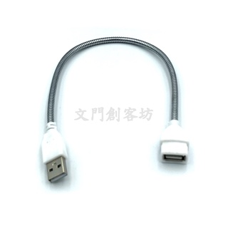 金屬USB軟管 小夜燈USB燈延長線 25cm