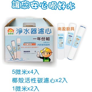 陸泰 附發票可刷卡 適用 櫻花牌 RO 12吋一年份 濾心 淨水器 P012 P022 P018 P025 同櫻花牌尺寸