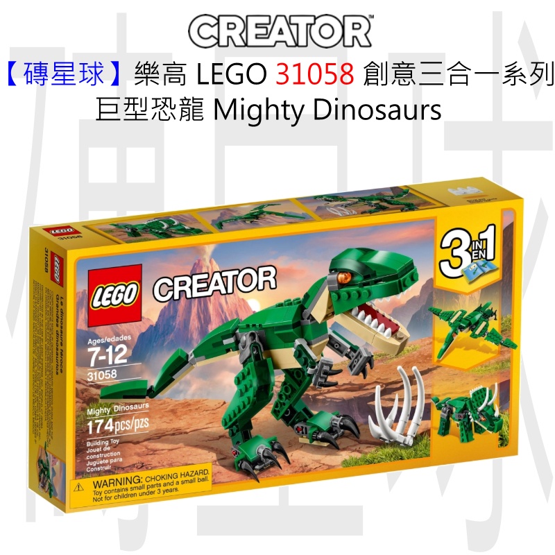 【磚星球】樂高 LEGO 31058 創意三合一系列 巨型恐龍 Mighty Dinosaurs
