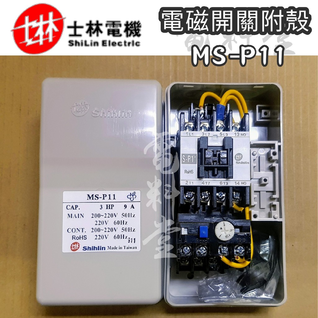 MS-P11【電子發票 公司貨 保固一年】士林電機 電磁開關 MSP11 附外殼 MS-P11PB 附按鈕