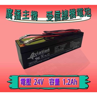 《超便宜消防材料》消防廣播主機電池 24v1.2ah 足容量 消防受信總機電池