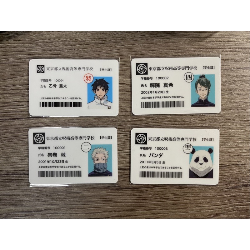 咒術迴戰 動漫展 學生證 一組四張不拆售 可議價