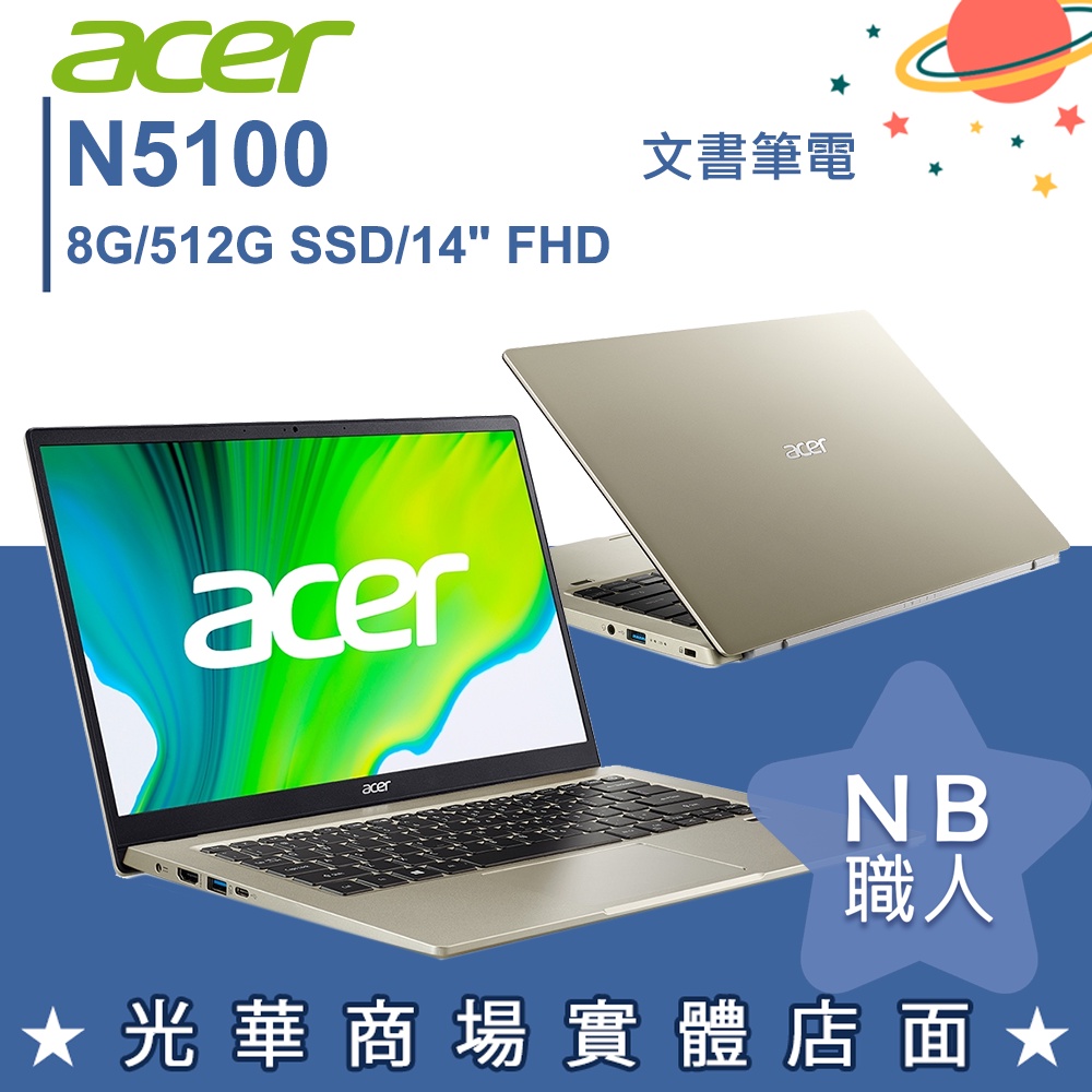 【NB 職人】N5100/8G 文書 筆電 14吋 效能 輕薄 質感金 宏碁acer SF114-34-C2QF