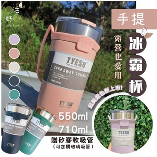 🇹🇼臺灣現貨 正品Tyeso雙層手提冰霸杯550ml/710ml 304不鏽鋼 保溫杯 咖啡隨身杯 保溫咖啡杯 露營杯
