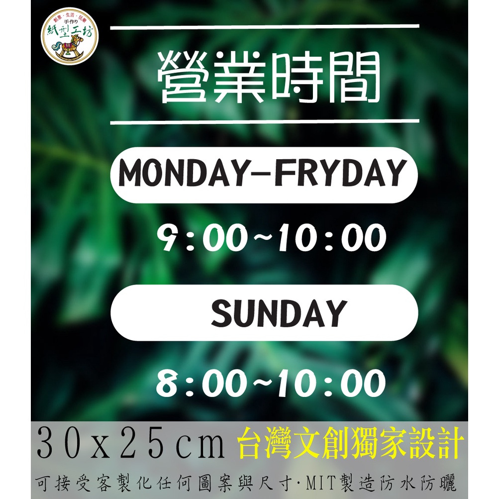 紙型工坊A【營業時間の簡約款029】客製專屬營業標語櫥窗貼紙門面時間店面裝飾店面貼紙營業標示玻璃門卡典西德電腦割字