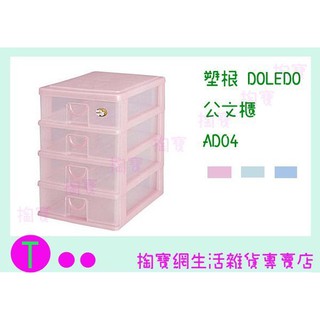 『現貨供應 含稅 』塑根DOLEDO 公文櫃 AD04 三色 桌上型整理盒/抽屜盒/置物盒