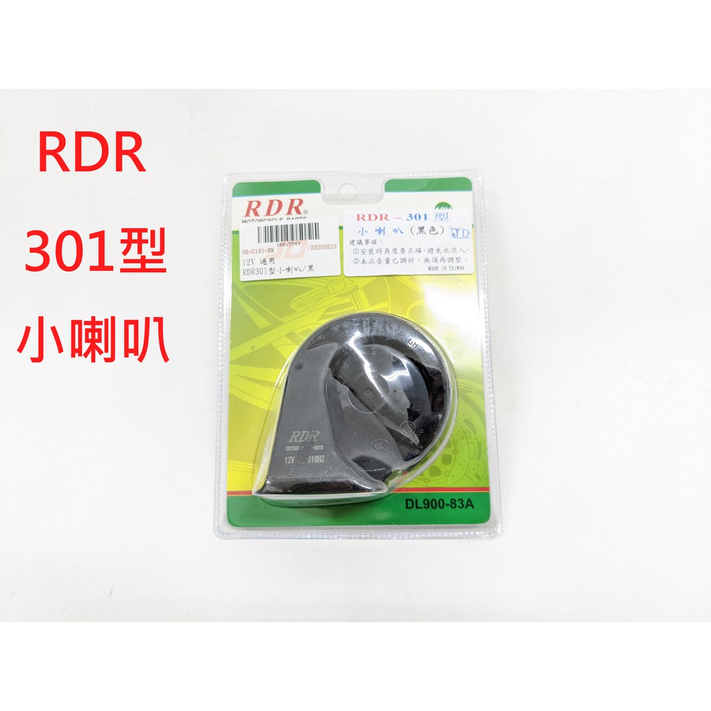 【八十八號車庫】RDR301型蝸牛式小喇叭12V通用
