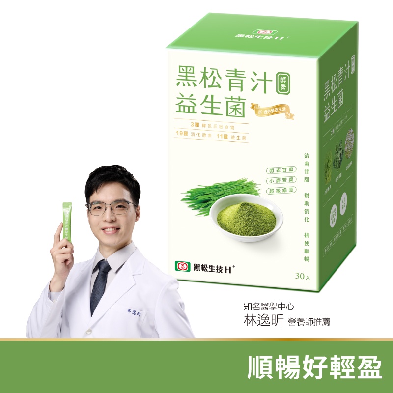 黑松生技H+ 黑松青汁酵素益生菌-(30包/盒) 益生菌綠進化 體內更進化 幫助消化 排便順暢 清爽甘甜