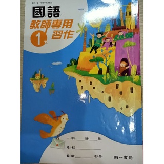 【溫蒂網路書店】國小一年級/下學期/國語/教師專用習作/南一書局/二手書/教科書參考書