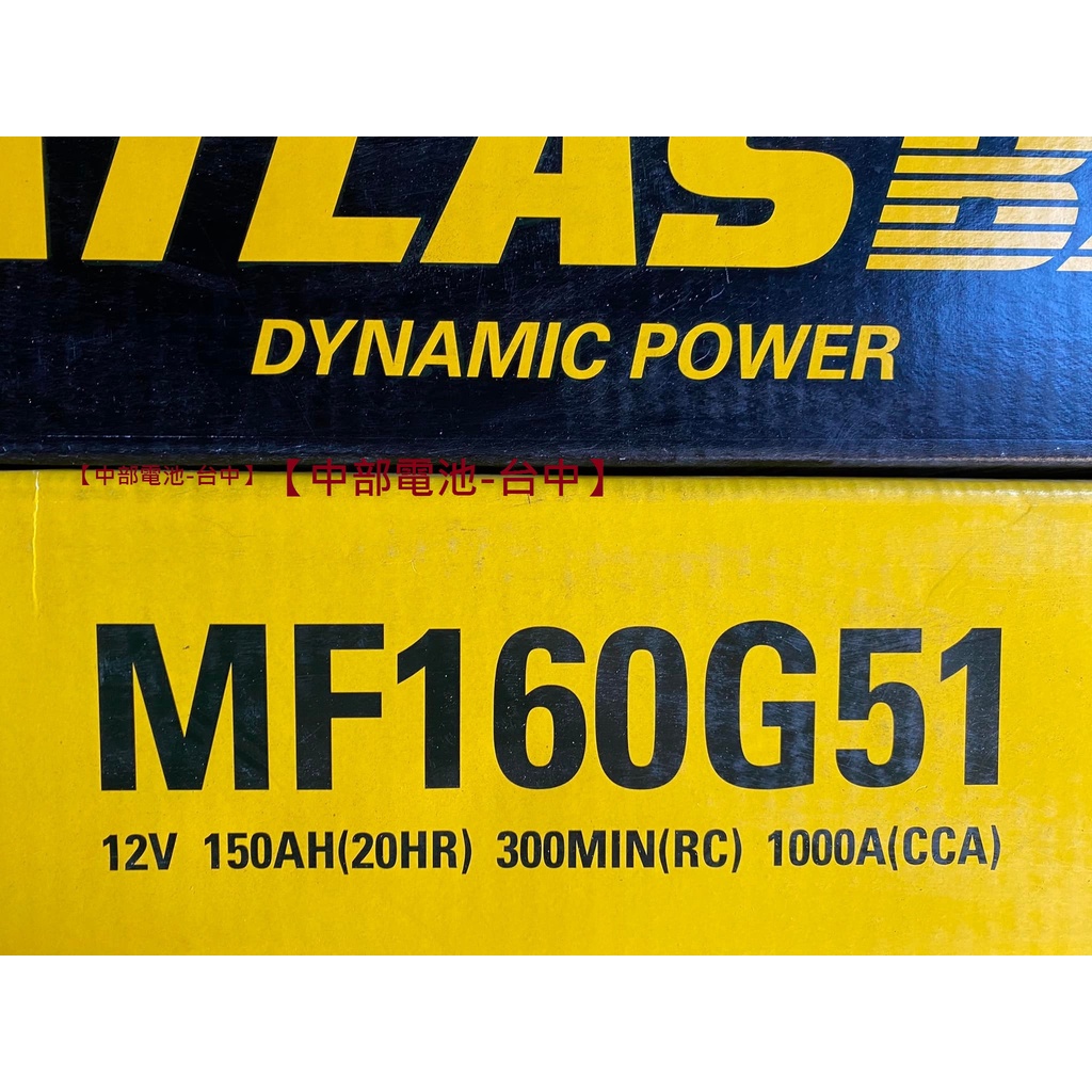 台中 160G51 ATLASBX 汽車電瓶電池12V150AH ATLAS 舊品交換價 通用145G51 165G51