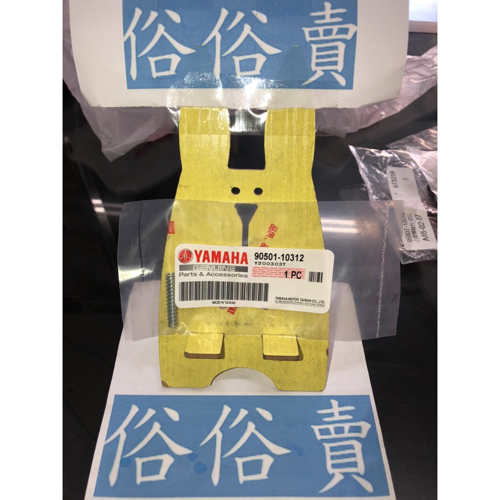 俗俗賣YAMAHA山葉原廠 壓力彈簧 RS Z　勁風光　新勁戰　S MAX 煞車拉桿彈簧 料號：90501-10312