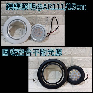 鎂鎂照明@ AR111 15cm 圓型崁燈燈具 可調角度 (空台)