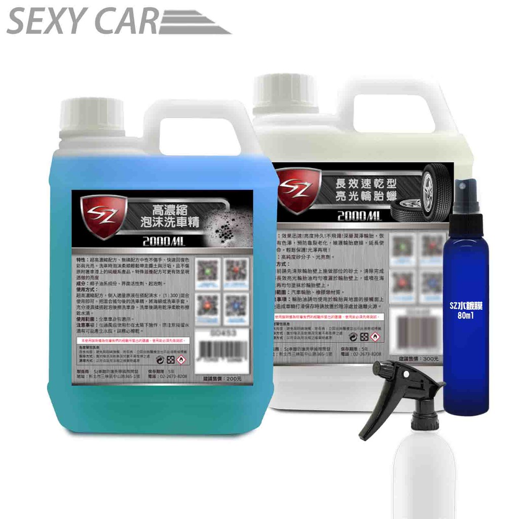 SC - SZ 優惠組合包 高濃縮泡沫洗車精2L+ 亮光輪胎蠟2L + 漆面氟素水鍍膜80ml  洗車 汽車美容