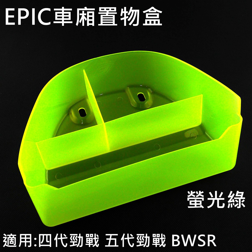 皮斯摩特 EPIC |  車廂置物盒 車廂收納盒 車廂收納 收納盒 適用於 勁戰 四代 五代 BWSR 螢光綠