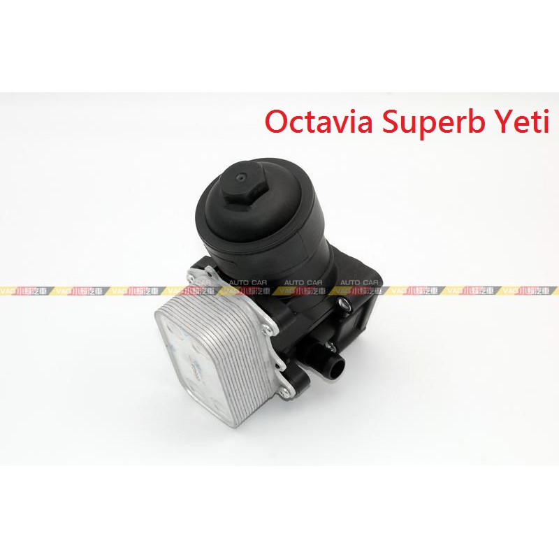 (VAG小賴汽車)Octavia Superb Yeti 柴油 機油芯座 冷卻器 全新